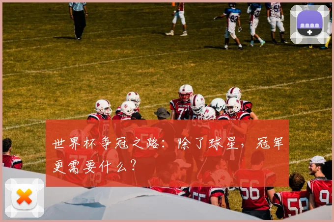 世界杯争冠之路：除了球星，冠军更需要什么？