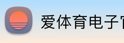 爱体育电子官方网站 logo